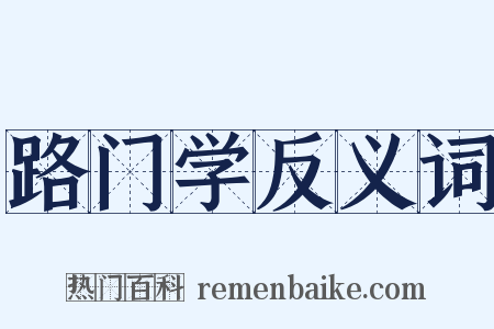 路门学反义词是什么意思的图片